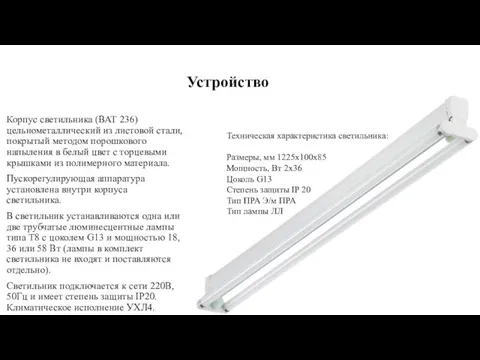 Устройство Корпус светильника (ВАТ 236) цельнометаллический из листовой стали, покрытый методом