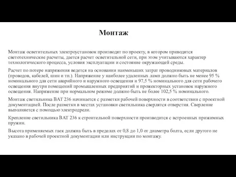 Монтаж Монтаж осветительных электроустановок производят по проекту, в котором приводятся светотехнические