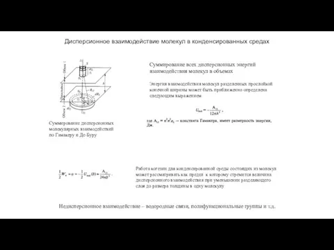 Дисперсионное взаимодействие молекул в конденсированных средах Суммирование дисперсионных молекулярных взаимодействий по