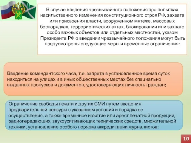 10 В случае введения чрезвычайного положения про попытках насильственного изменения конституционного