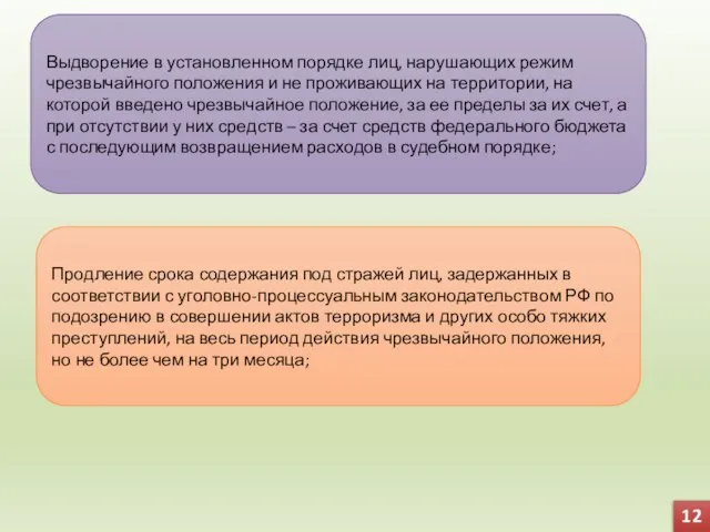 Выдворение в установленном порядке лиц, нарушающих режим чрезвычайного положения и не