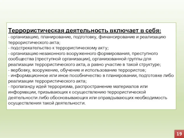 Террористическая деятельность включает в себя: - организацию, планирование, подготовку, финансирование и