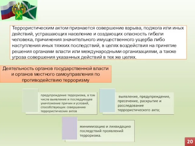 Террористическим актом признается совершение взрыва, поджога или иных действий, устрашающих население