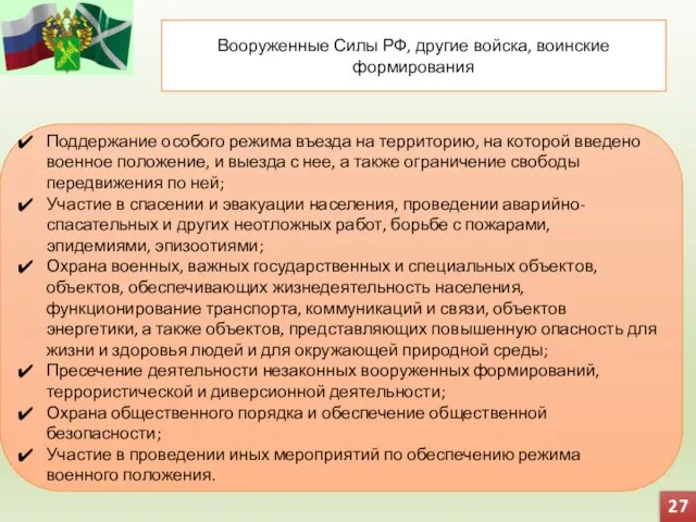 Вооруженные Силы РФ, другие войска, воинские формирования Поддержание особого режима въезда