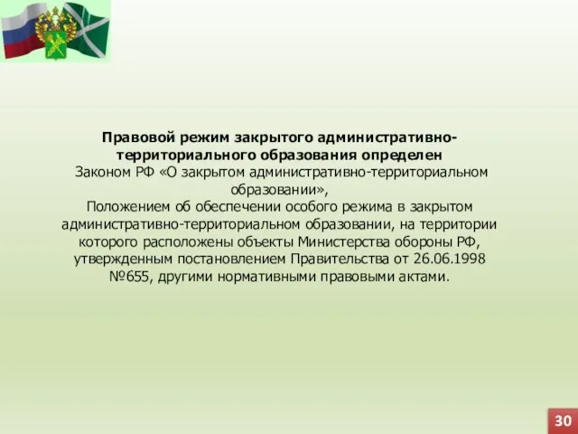 Правовой режим закрытого административно-территориального образования определен Законом РФ «О закрытом административно-территориальном