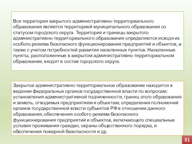 Вся территория закрытого административно-территориального образования является территорией муниципального образования со статусом