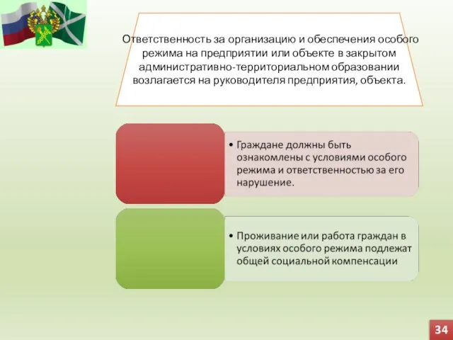 Ответственность за организацию и обеспечения особого режима на предприятии или объекте