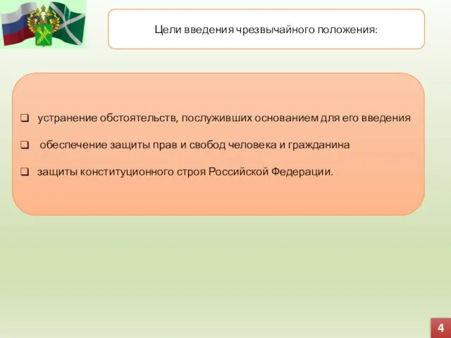 4 Цели введения чрезвычайного положения: устранение обстоятельств, послуживших основанием для его