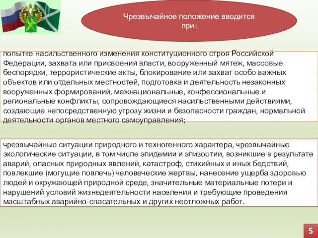 5 Чрезвычайное положение вводится при: попытке насильственного изменения конституционного строя Российской