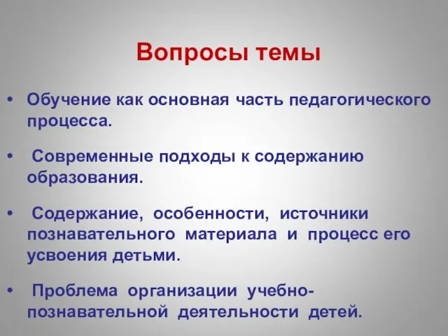 Вопросы темы Обучение как основная часть педагогического процесса. Современные подходы к