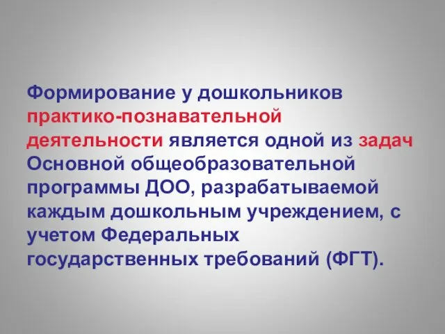 Формирование у дошкольников практико-познавательной деятельности является одной из задач Основной общеобразовательной