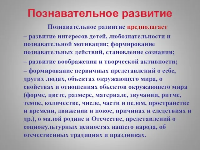 Познавательное развитие Познавательное развитие предполагает – развитие интересов детей, любознательности и