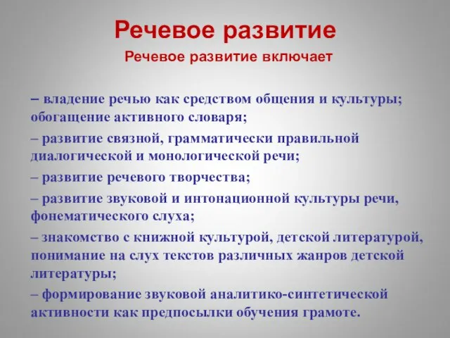 Речевое развитие Речевое развитие включает – владение речью как средством общения