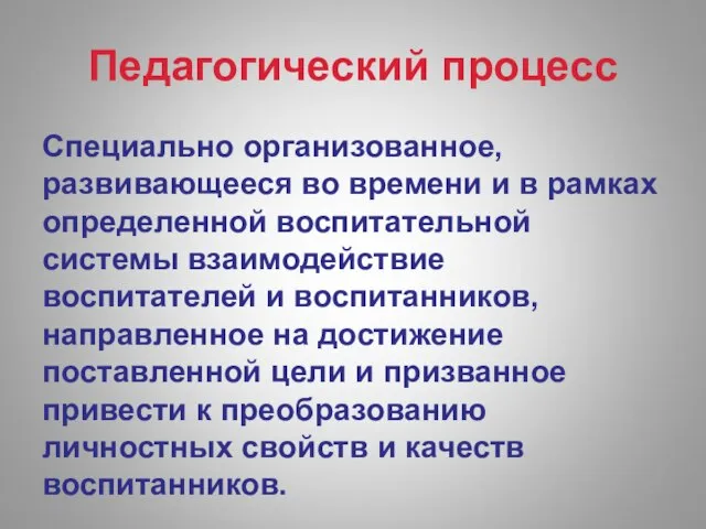 Педагогический процесс Специально организованное, развивающееся во времени и в рамках определенной