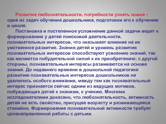 Развитие любознательности, потребности узнать новое - одна из задач обучения дошкольника,