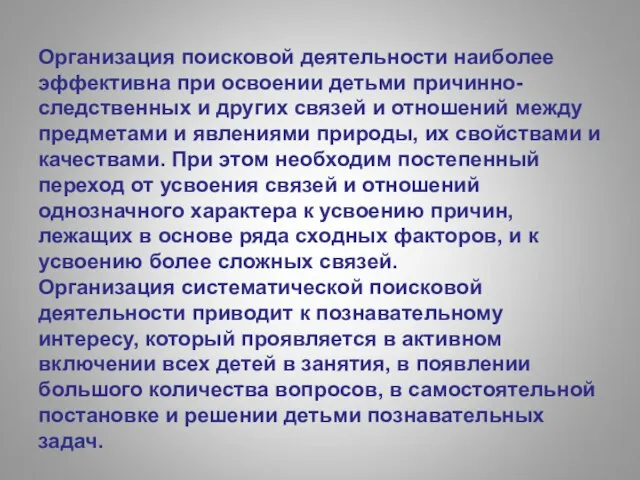 Организация поисковой деятельности наиболее эффективна при освоении детьми причинно-следственных и других