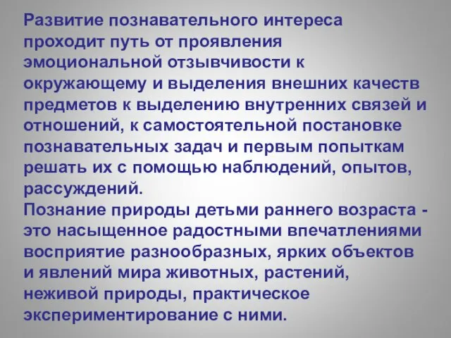 Развитие познавательного интереса проходит путь от проявления эмоциональной отзывчивости к окружающему