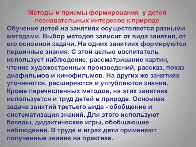 Методы и приемы формирования у детей познавательных интересов к природе Обучение