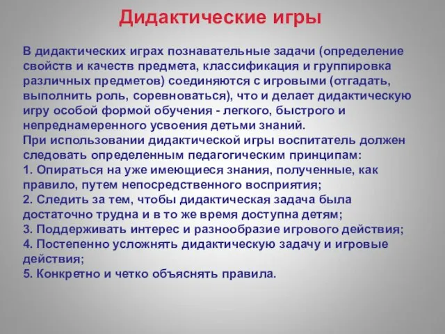 Дидактические игры В дидактических играх познавательные задачи (определение свойств и качеств