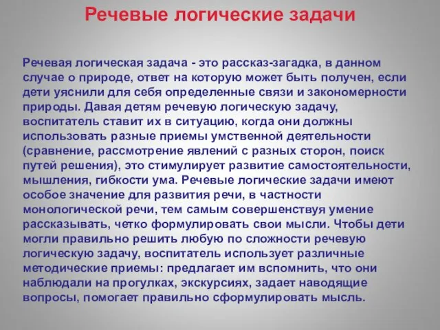 Речевые логические задачи Речевая логическая задача - это рассказ-загадка, в данном