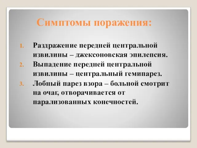 Симптомы поражения: Раздражение передней центральной извилины – джексоновская эпилепсия. Выпадение передней