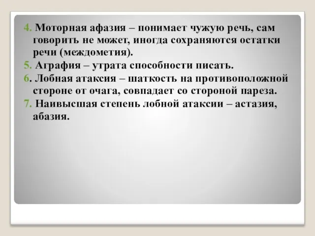 4. Моторная афазия – понимает чужую речь, сам говорить не может,