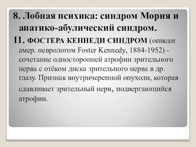 8. Лобная психика: синдром Мория и апатико-абулический синдром. 11. ФОСТЕРА КЕННЕДИ