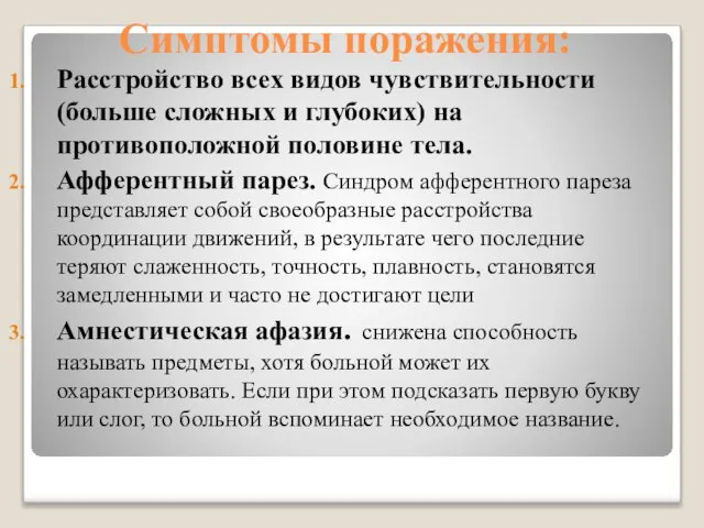 Симптомы поражения: Расстройство всех видов чувствительности (больше сложных и глубоких) на