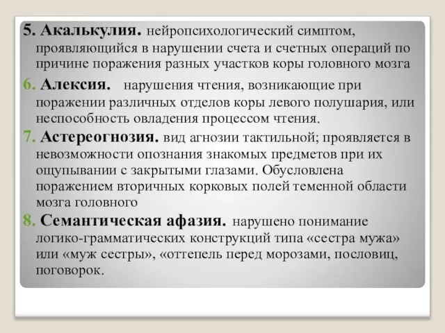 5. Акалькулия. нейропсихологический симптом, проявляющийся в нарушении счета и счетных операций