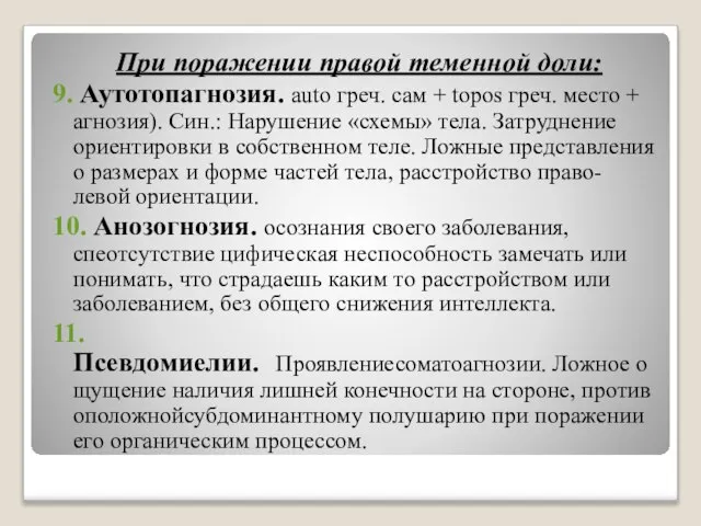 При поражении правой теменной доли: 9. Аутотопагнозия. auto греч. сам +