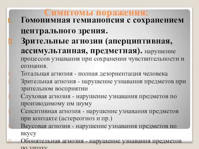 Симптомы поражения: Гомонимная гемианопсия с сохранением центрального зрения. Зрительные агнозии (аперциптивная,