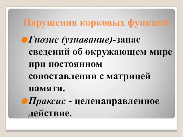 Нарушения корковых функций Гнозис (узнавание)-запас сведений об окружающем мире при постоянном