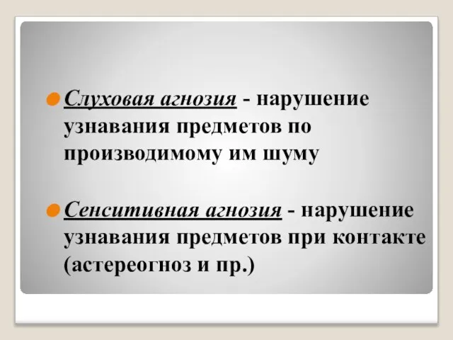 Слуховая агнозия - нарушение узнавания предметов по производимому им шуму Сенситивная