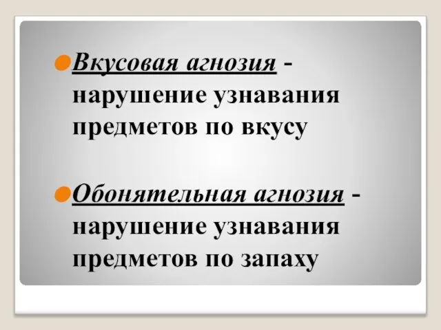 Вкусовая агнозия - нарушение узнавания предметов по вкусу Обонятельная агнозия - нарушение узнавания предметов по запаху