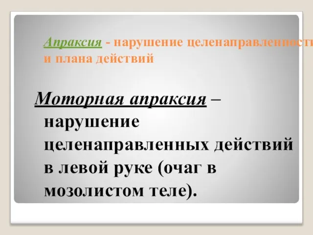 Апраксия - нарушение целенаправленности и плана действий Моторная апраксия – нарушение