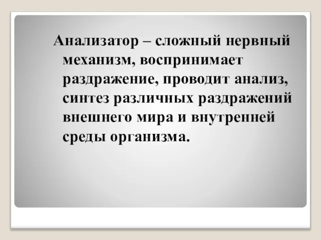 Анализатор – сложный нервный механизм, воспринимает раздражение, проводит анализ, синтез различных