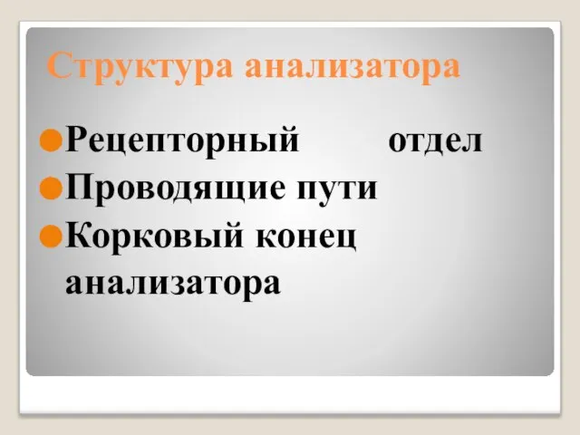 Структура анализатора Рецепторный отдел Проводящие пути Корковый конец анализатора