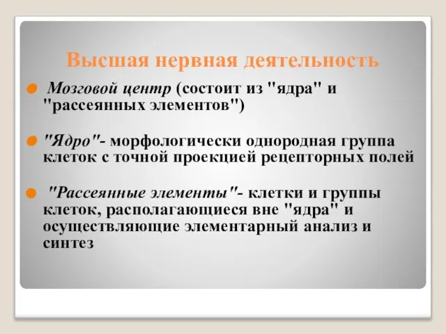 Высшая нервная деятельность Мозговой центр (состоит из "ядра" и "рассеянных элементов")