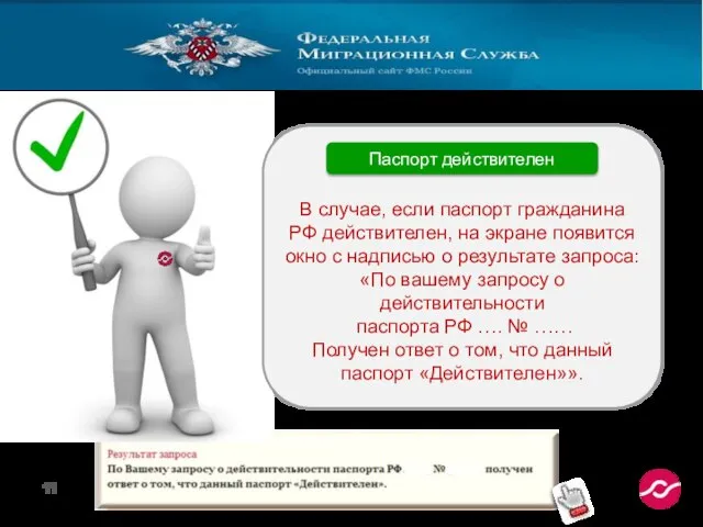 В случае, если паспорт гражданина РФ действителен, на экране появится окно