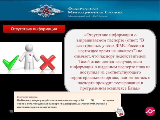 «Отсутствие информации о запрашиваемом паспорте (ответ: "В электронных учетах ФМС России