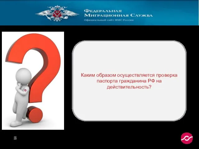 Каким образом осуществляется проверка паспорта гражданина РФ на действительность?