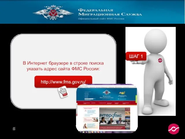 ШАГ 1 В Интернет браузере в строке поиска указать адрес сайта ФМС России: http://www.fms.gov.ru/