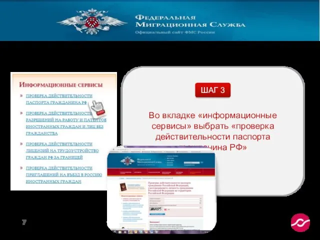 Во вкладке «информационные сервисы» выбрать «проверка действительности паспорта гражданина РФ» ШАГ 3