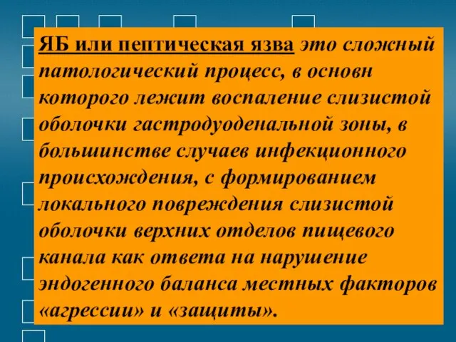 ЯБ или пептическая язва это сложный патологический процесс, в основн которого