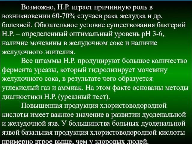 Возможно, Н.Р. играет причинную роль в возникновении 60-70% случаев рака желудка