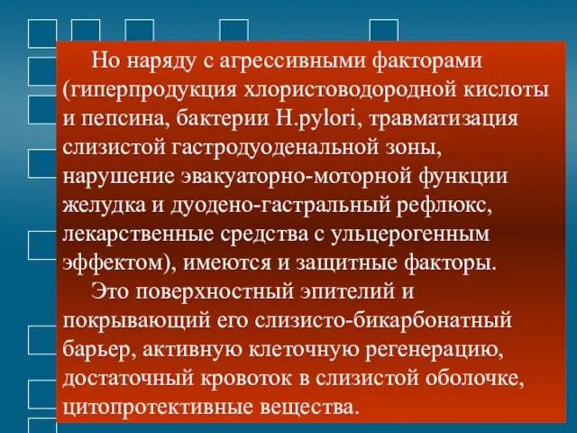 Но наряду с агрессивными факторами (гиперпродукция хлористоводородной кислоты и пепсина, бактерии