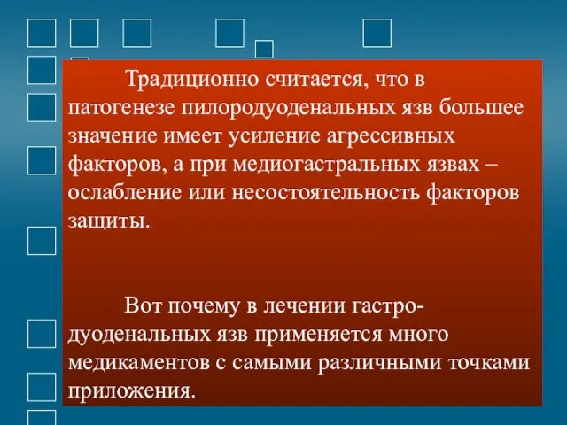 Традиционно считается, что в патогенезе пилородуоденальных язв большее значение имеет усиление