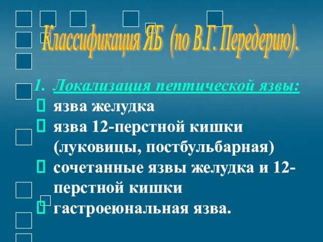 Локализация пептической язвы: язва желудка язва 12-перстной кишки (луковицы, постбульбарная) сочетанные