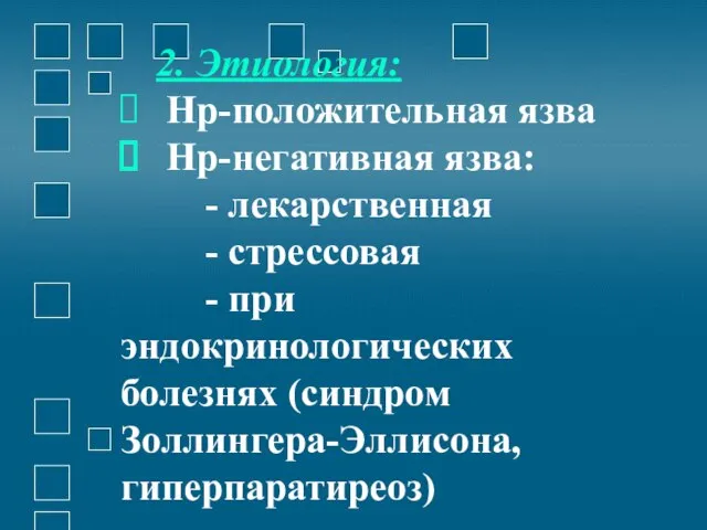 2. Этиология: Нр-положительная язва Нр-негативная язва: - лекарственная - стрессовая -