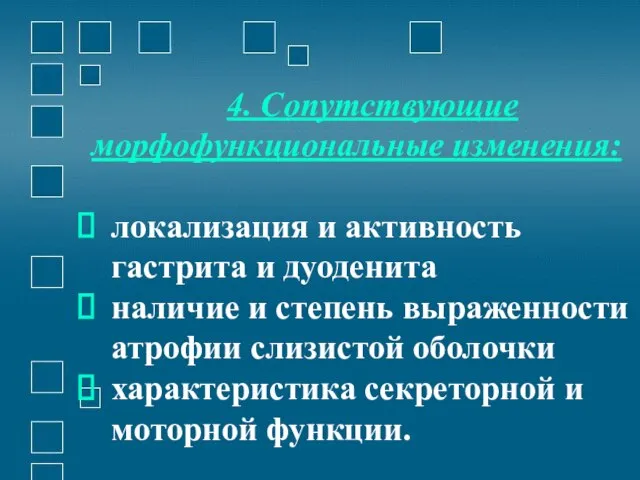 4. Сопутствующие морфофункциональные изменения: локализация и активность гастрита и дуоденита наличие